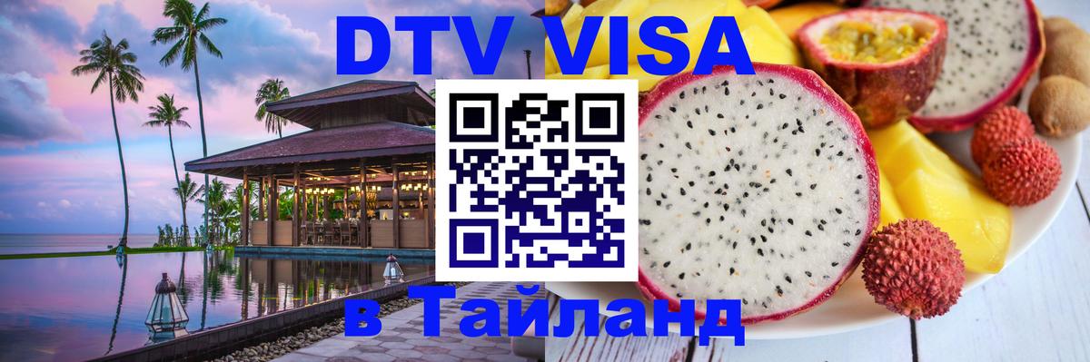 Destination Thailand Visa (DTV виза) Невинномысск 