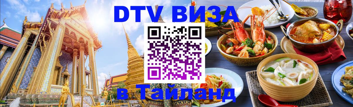 Destination Thailand Visa (DTV виза) 